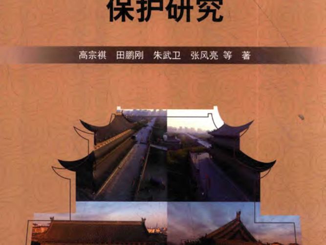 西安城墙安定门城楼保护研究高宗祺