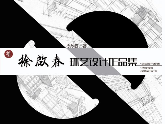 徐啟春环艺设计作品集徐啟春