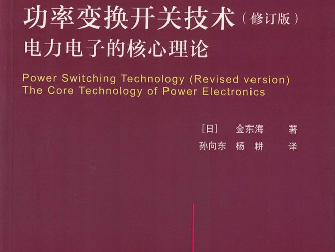 功率变换开关技术（修订版）电力电子的核心理论金东海、孙向东、杨耕