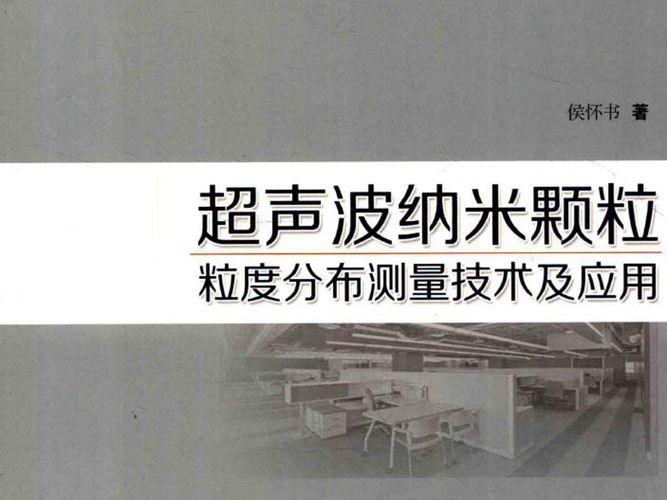 超声波纳米颗粒粒度分布测量技术及应用侯怀书 工业检测技术及应用丛书