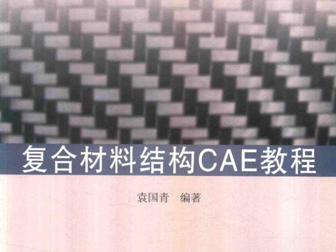 复合材料结构CAE教程袁国青