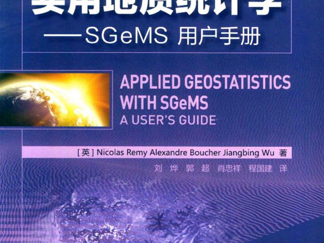 实用地质统计学：SGeMS用户手册（英）NicolasRemy 国外地质模型与油藏管理丛书