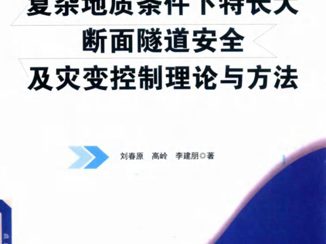 复杂地质条件下特长大断面隧道安全及灾变控制理论与方法刘春原、高岭、李建朋