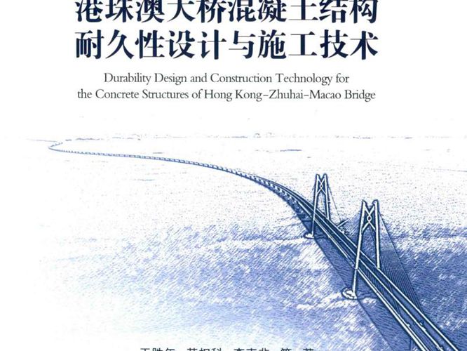 港珠澳大桥混凝土结构耐久性设计与施工技术王胜年、苏权