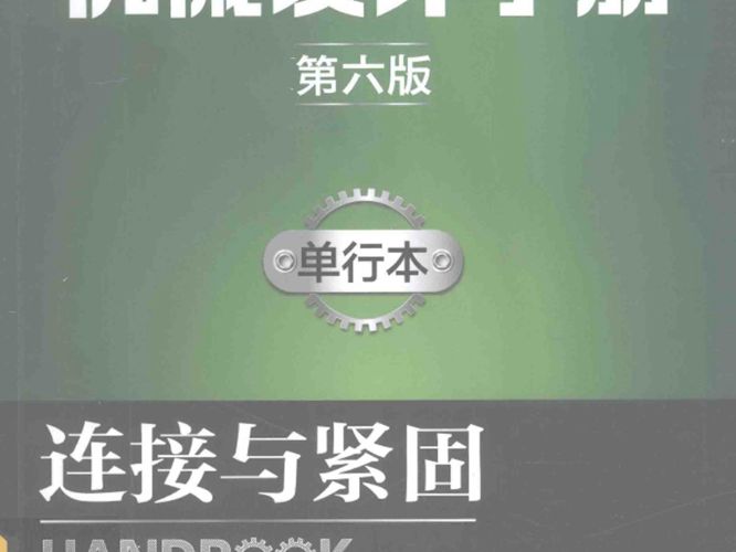 机械设计手册 单行本 连接与紧固 第六版成大先