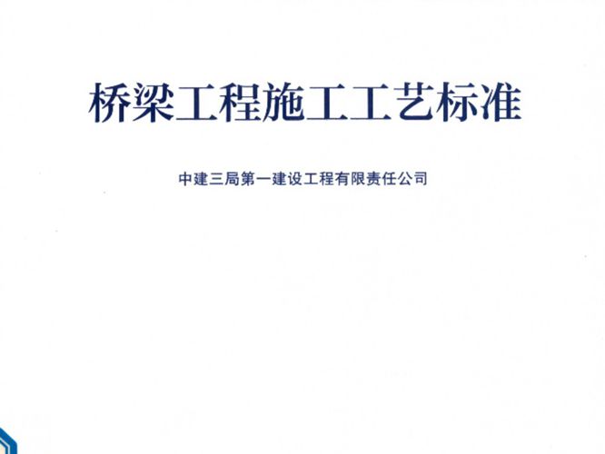 施工工艺标准手册系列 桥梁工程施工工艺标准GY-1-2-2018中建三局第一建设工程有限责任公司