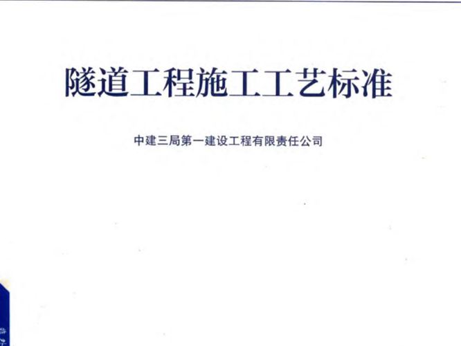 施工工艺标准手册系列 隧道工程施工工艺标准GY-1-3-2018中建三局第一建设工程有限责任公司