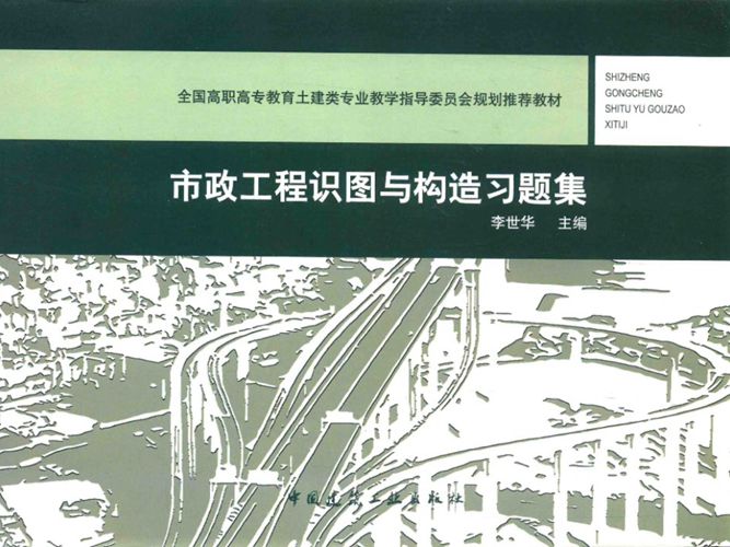 市政工程识图与构造习题集李世华 全国高职高专教育土建类专业教学指导委员会规划推荐教材