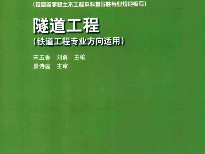 隧道工程（铁道工程专业方向适用）宋玉香、刘勇