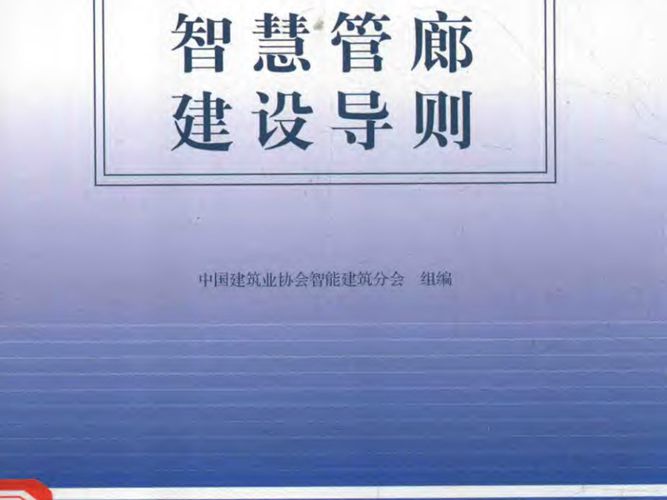 智慧管廊建设导则中国建筑协会智能建筑分会组编 2018版