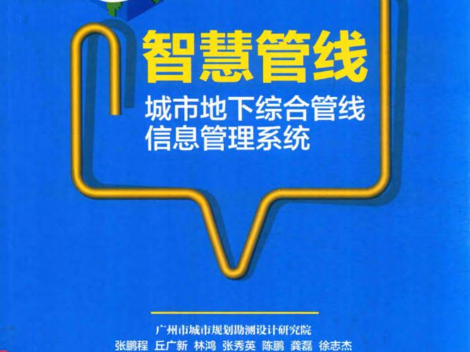 智慧管线 城市地下综合管线信息管理系统张鹏程