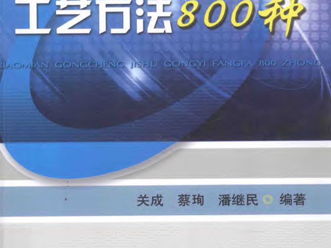 表面工程技术工艺方法800种关成、蔡珣、潘继民