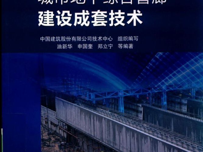 城市地下综合管廊建设成套技术中国建筑股份有限公司技术中心  油新华、申国奎、郑立宁