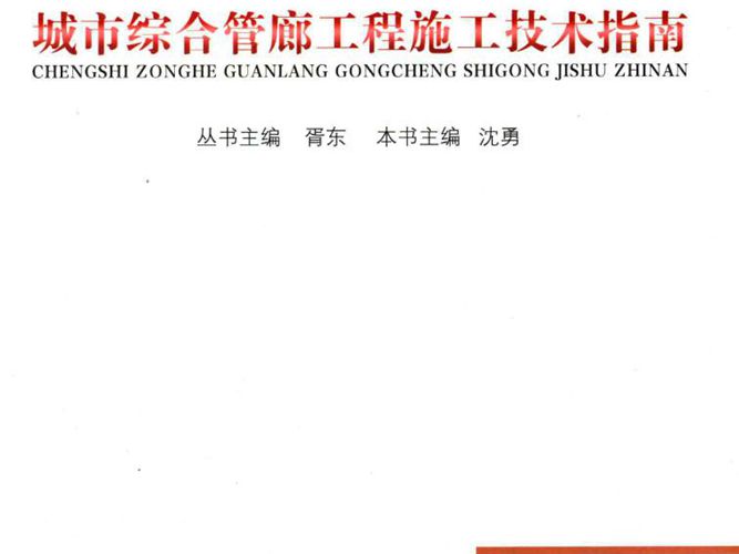 城市综合管廊工程施工技术指南胥东、沈勇