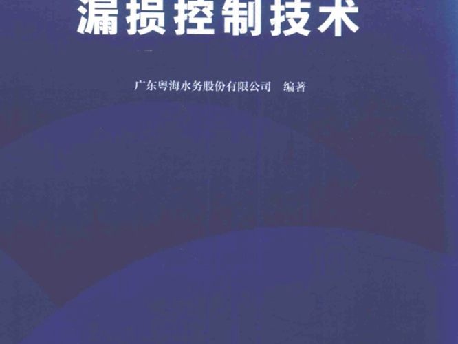 城镇供水管网漏损控制技术广东粤海水务股份有限公司