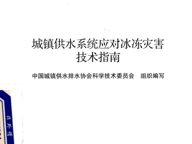 城镇供水系统应对冰冻灾害技术指南中国城镇供水排水协会科学技术委员会