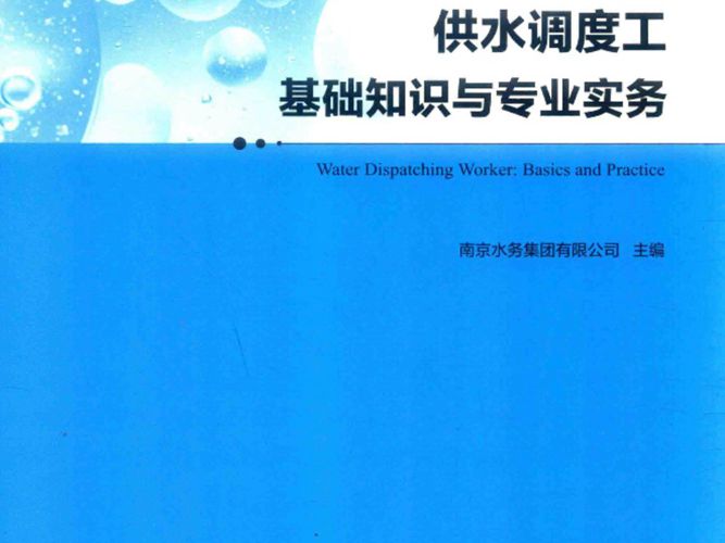 供水调度工基础知识与专业实务南京水务集团有限公司