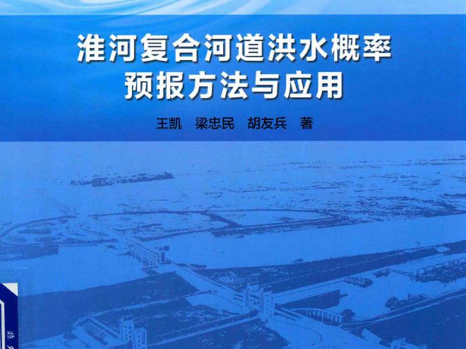 淮河复合河道洪水概率预报方法与应用王凯、梁忠民、胡友兵