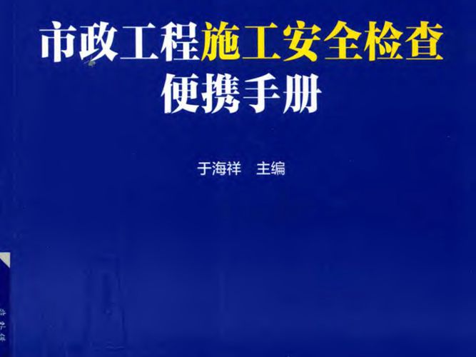 市政工程施工安全检查便携手册于海祥 2018版