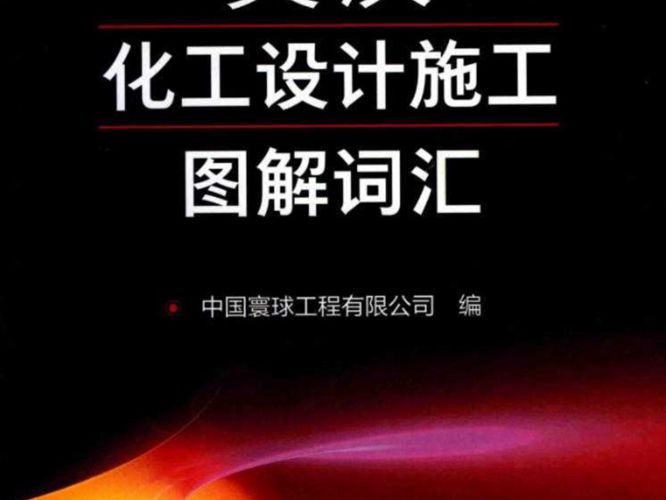 英汉化工设计施工图解词汇中国寰球工程有限公司