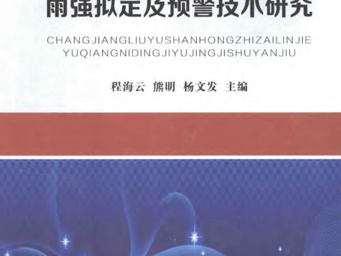 长江流域山洪致灾临界雨强拟定及预警技术研究程海云、熊明、杨文发