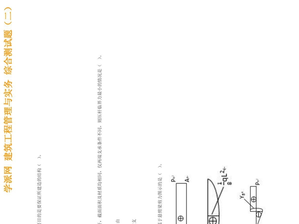 建筑工程管理与实务 综合测试题(二)