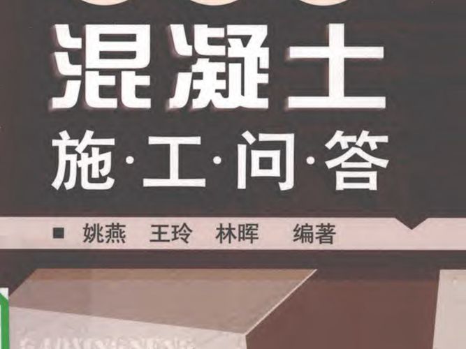 高性能混凝土施工问答姚燕、王玲、林晖