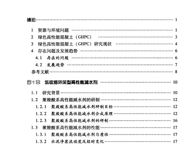 绿色高性能混凝土技术混凝土新技术丛书