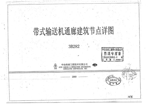 3B282图集 带式输送机通廊建筑节点详图