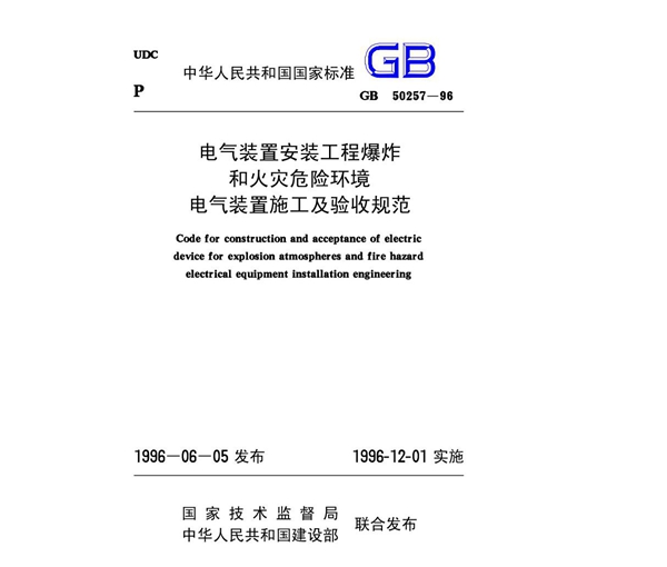 GB50257-96 电气装置安装工程爆炸和火灾危险环境 电气装置施工及验收规范