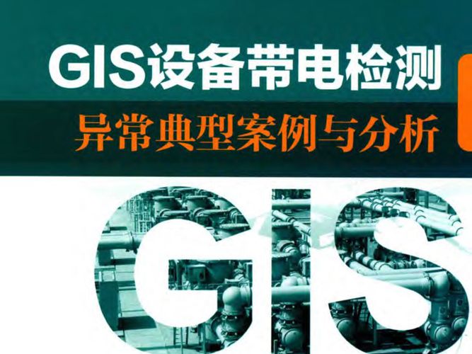 GIS设备带电检测异常典型案例与分析国家电网公司