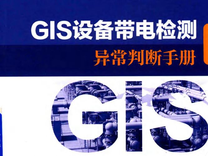 GIS设备带电检测异常判断手册国家电网公司