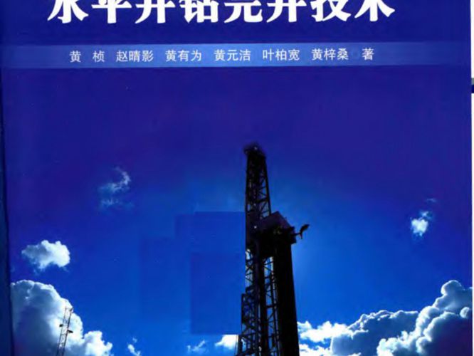 川渝地区页岩气水平井钻完井技术黄桢、赵晴影、黄有为