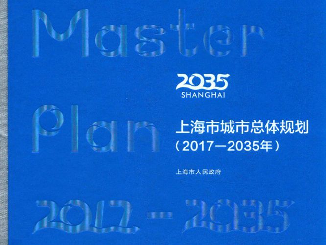 上海市城市总体规划 2017-2035年上海市人民政府