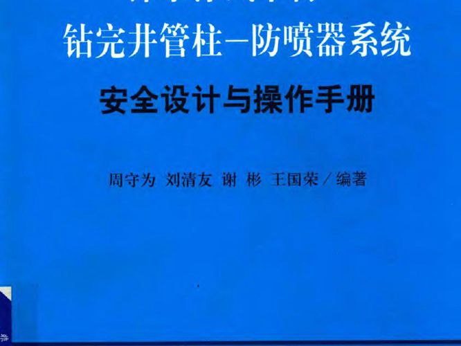 深水浮式平台-钻完井管柱-防喷器系统安全设计与操作手册周守为