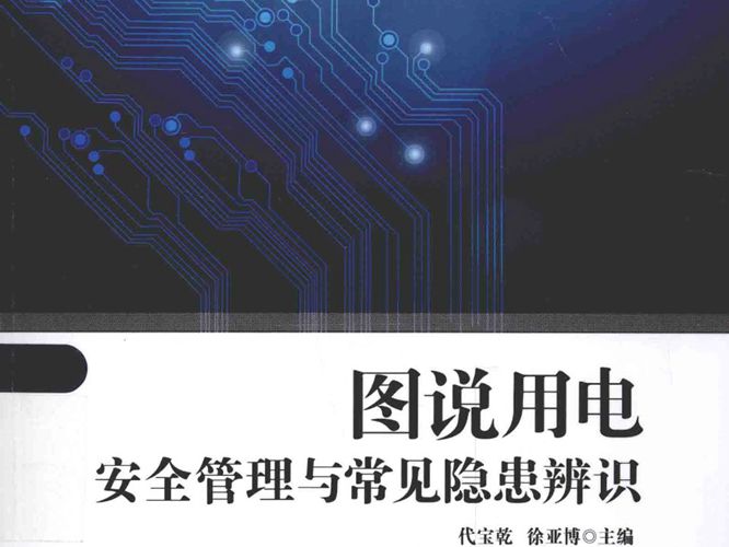 图说用电安全管理与常见隐患辨识代宝乾、徐亚博