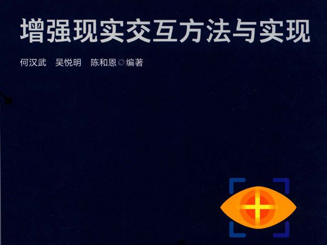 增强现实交互方法与实现何汉武、吴悦明、陈和恩