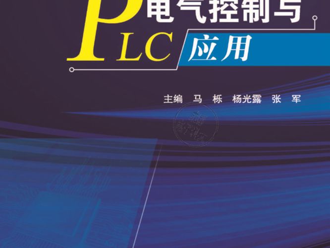 电气控制与PLC应用马栎、 杨光露、张军主