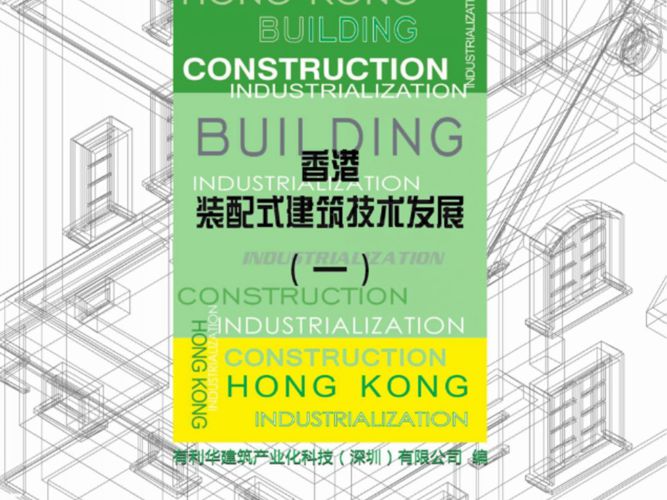 香港装配式建筑技术发展（一）有利华建筑产业化科技（深圳）有限公司