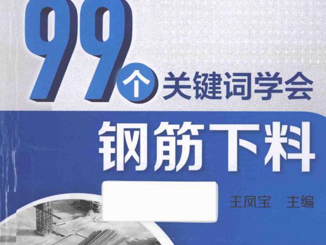 99个关键词学会钢筋下料王凤宝