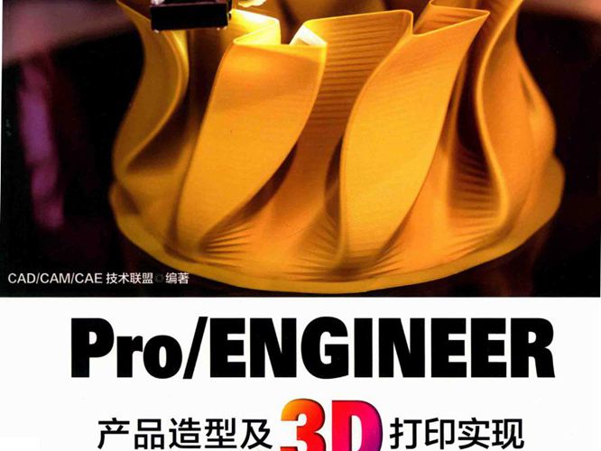 Pro ENGINEER产品造型及3D打印实现CAD CAM CAE技术联盟