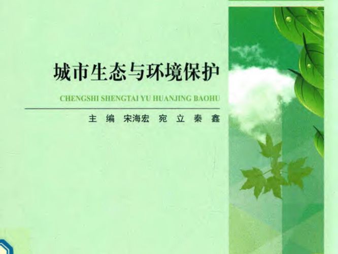 城市生态与环境保护宋海宏、苑立、秦鑫