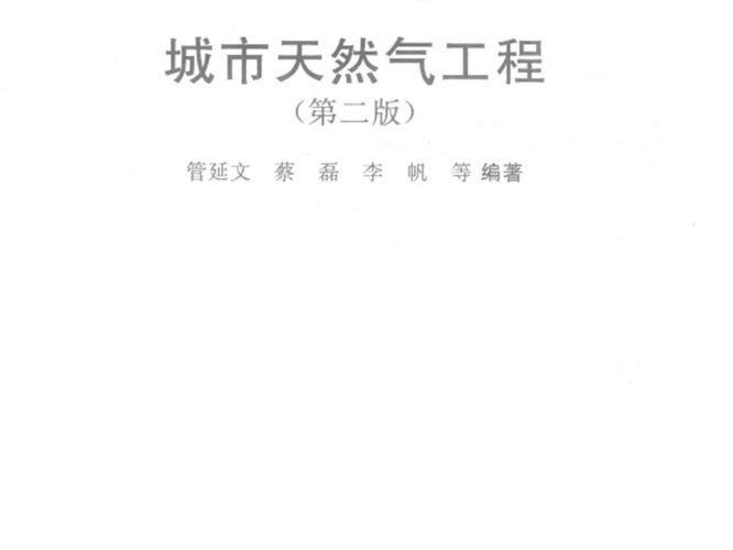 城市天然气工程（第二版）管延文、蔡磊、李帆