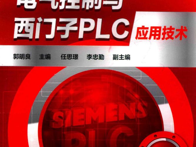 电气控制与西门子PLC应用技术郭明良