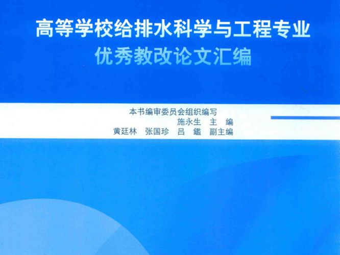 高等学校给排水科学与工程专业优秀教改论文汇编2018版