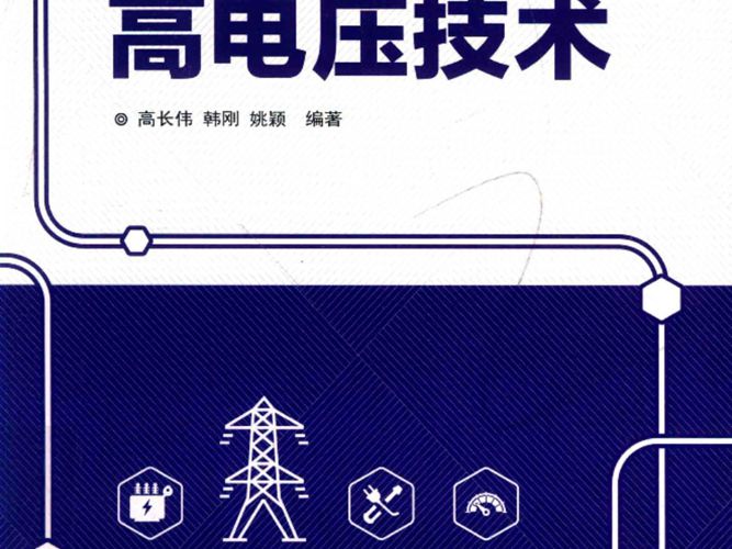 高电压技术高长伟、韩刚、姚颖