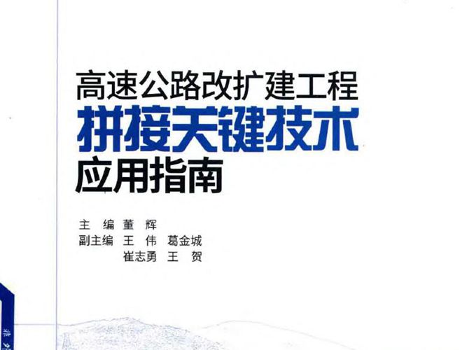 高速公路改扩建工程拼接关键技术应用指南董辉