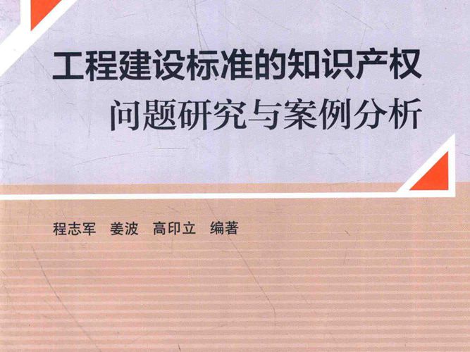 工程建设标准的知识产权问题研究与案例分析程志军、姜波、高印立