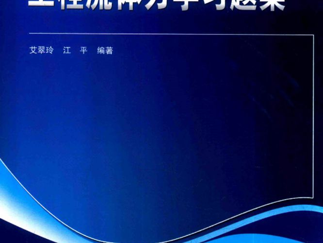 工程流体力学习题集艾翠玲、江平