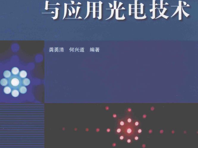 激光全息与应用光电技术龚勇清、何兴道